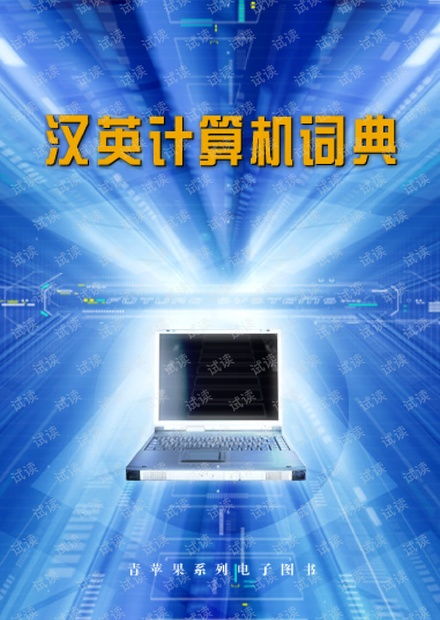 程序设计汉英计算机术语大全 CSDN资源下载与计算机术语学习指南
