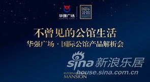 华强广场国际公馆产品推介会隆重首映，开启城市人居新篇章